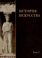 История искусства. Том I