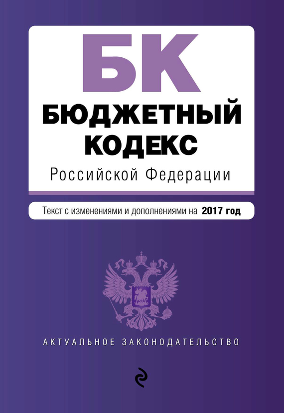 Бюджетный кодекс Российской Федерации. Текст на 2020 год с изменениями от 1 октября