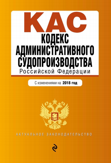 Кодекс административного судопроизводства Российской Федерации. С изменениями и дополнениями на 2020 год