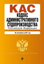 Кодекс административного судопроизводства Российской Федерации. С изменениями и дополнениями на 2020 год