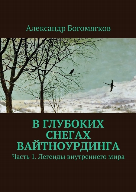 В глубоких снегах Вайтноурдинга. Часть 1. Легенды внутреннего мира