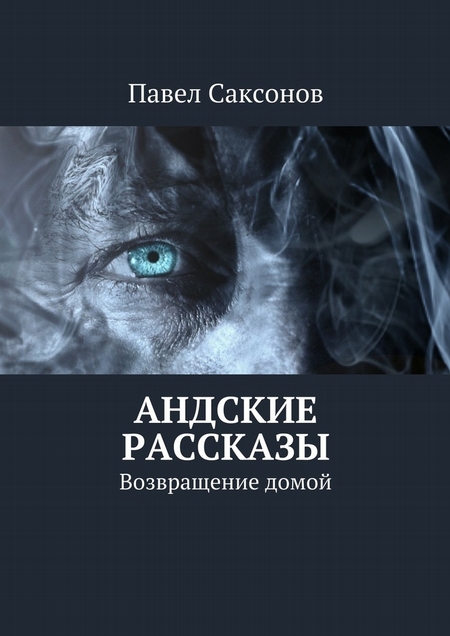 Андские рассказы. Возвращение домой