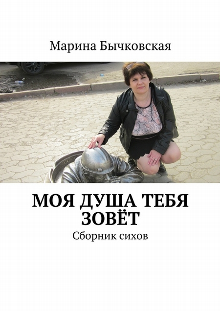 Моя душа тебя зовёт. Сборник сихов