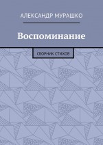 Воспоминание. Сборник стихов