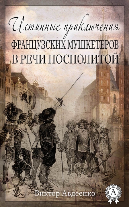 Истинные приключения французских мушкетеров в Речи Посполитой