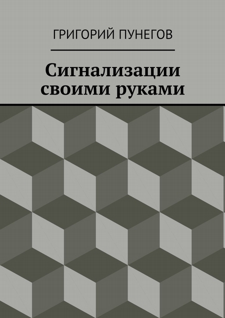 Сигнализации своими руками