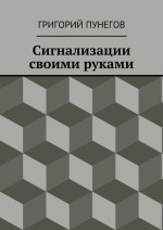 Сигнализации своими руками