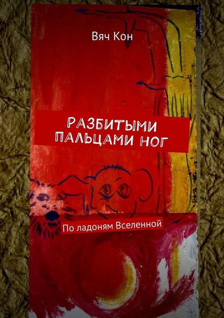 Разбитыми пальцами ног. По ладоням Вселенной