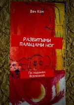 Разбитыми пальцами ног. По ладоням Вселенной