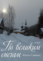 По великим снегам. Стихи