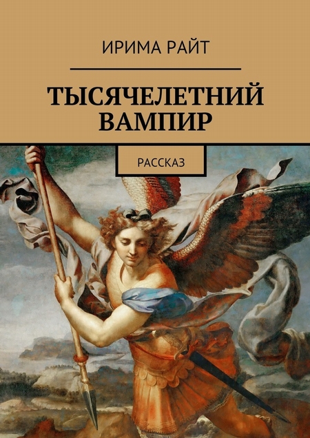 Тысячелетний вампир. Рассказ