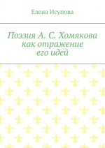 Поэзия А. С. Хомякова как отражение его идей