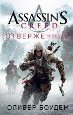 Assassin`s Creed. Отверженный