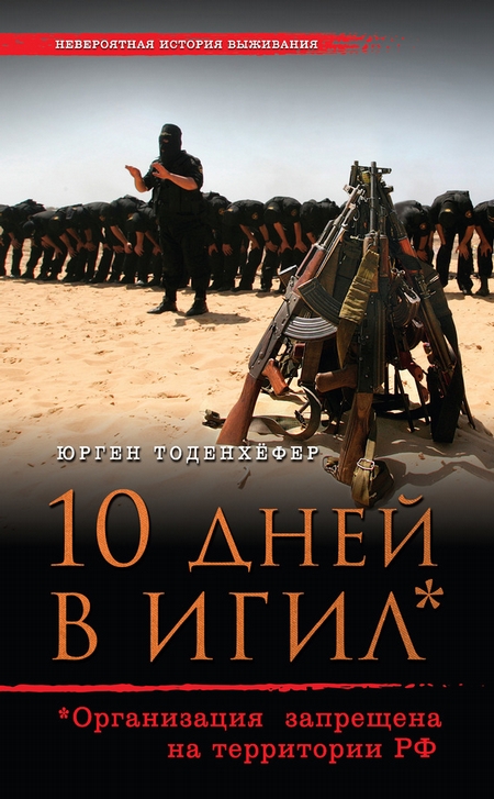 10 дней в ИГИЛ* (* Организация запрещена на территории РФ)