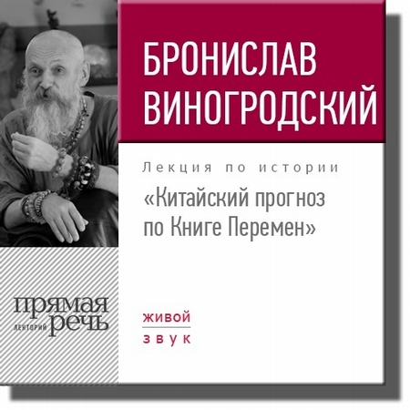 Лекция «Китайский прогноз по Книге Перемен»