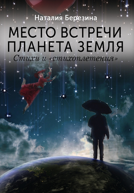 Место встречи планета Земля