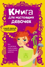 Книга для настоящих девочек