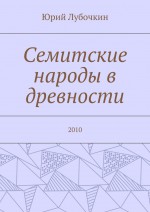 Семитские народы в древности. 2010