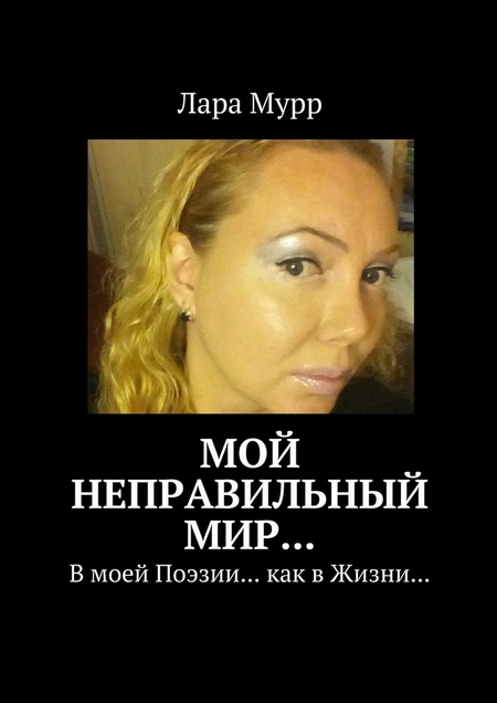 Мой неправильный Мир… В моей Поэзии… как в Жизни…
