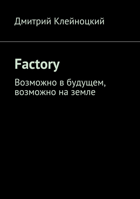 Factory. Возможно в будущем, возможно на земле