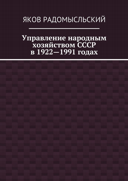Управление народным хозяйством СССР в 1922—1991 годах