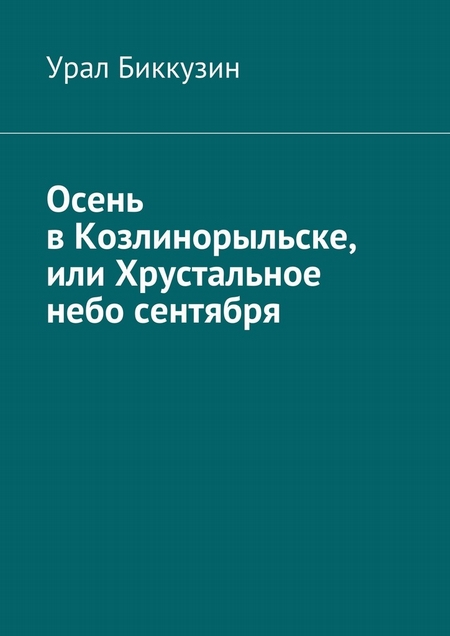 Осень в Козлинорыльске, или Хрустальное небо сентября