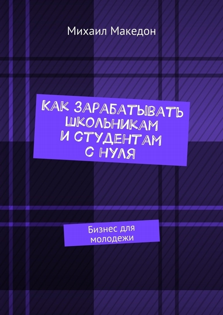 Как зарабатывать школьникам и студентам с нуля. Бизнес для молодежи