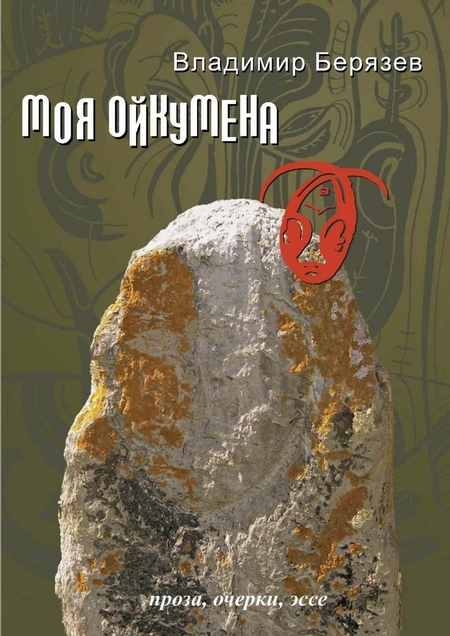 Моя ойкумена. Проза, очерки, эссе