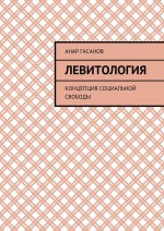 Левитология. Концепция социальной свободы