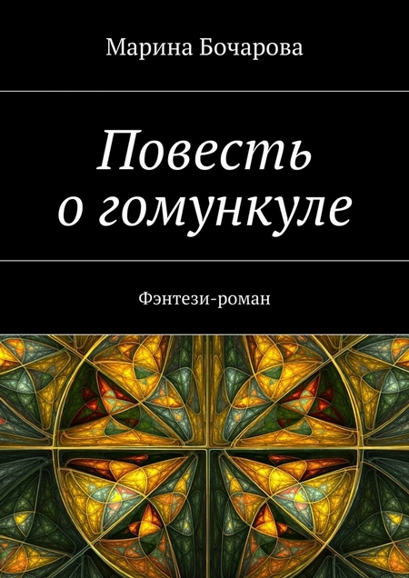 Повесть о гомункуле. Фэнтези-роман