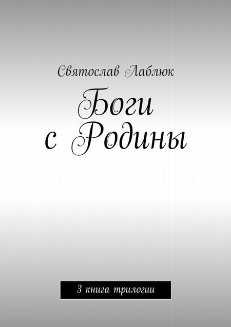 Боги с Родины. 3 книга трилогии