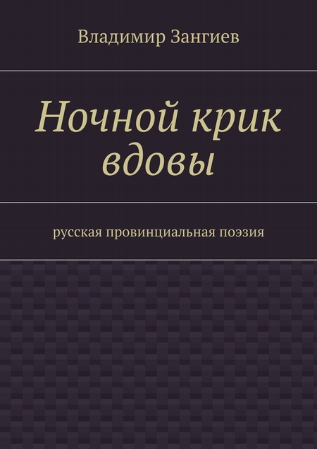Ночной крик вдовы. Русская провинциальная поэзия