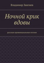 Ночной крик вдовы. Русская провинциальная поэзия