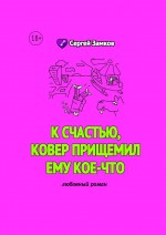 К счастью, ковер прищемил ему кое-что