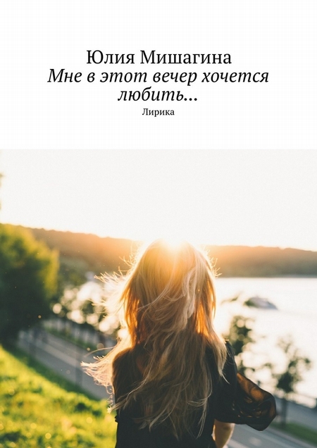 Мне в этот вечер хочется любить… Лирика