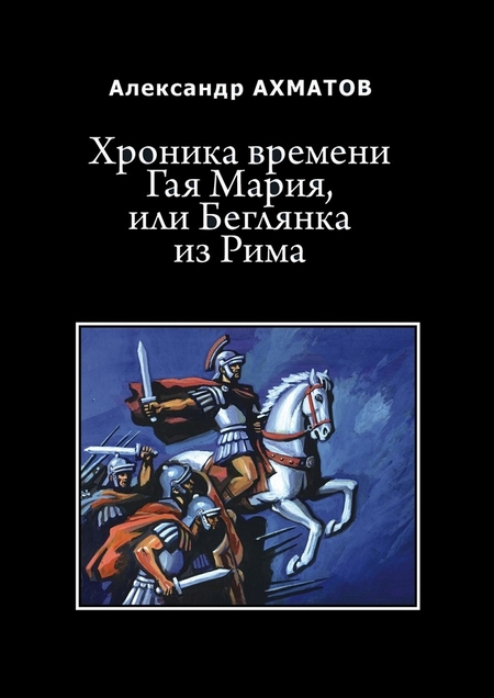 Хроника времени Гая Мария, или Беглянка из Рима. Исторический роман