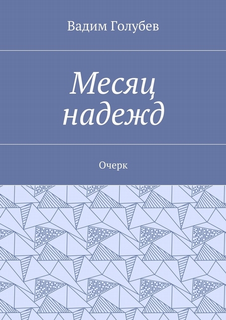 Месяц надежд. Очерк
