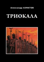 Триокала. Исторический роман