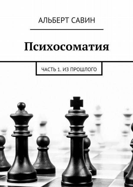 Психосоматия. Часть 1. Из прошлого