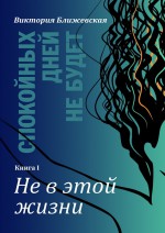 Спокойных дней не будет. Книга I. Не в этой жизни