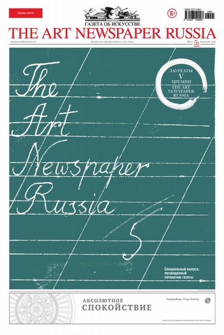 The Art Newspaper Russia №01 / февраль 2017