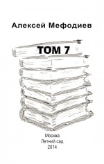 Том 7 (сборник)