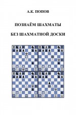 Познаем шахматы без шахматной доски ( Александр Васильевич Попов  )