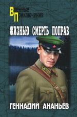 Жизнью смерть поправ (сборник)