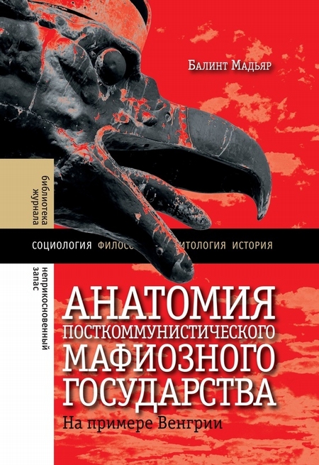 Анатомия посткоммунистического мафиозного государства. На примере Венгрии