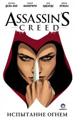 Assassin`s Creed: Испытание огнем