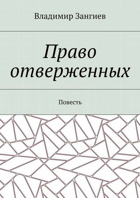 Право отверженных. Повесть