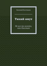 Тихий омут. Не все то золото, что блестит