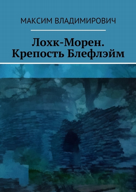 Лохк-Морен. Крепость Блефлэйм