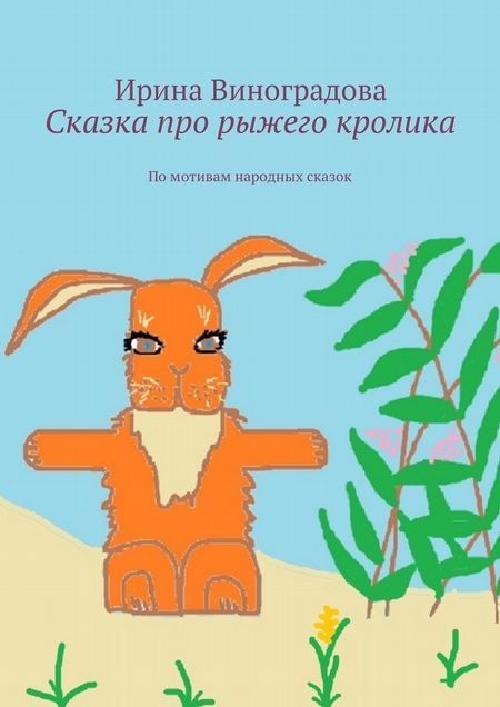 Сказка про рыжего кролика. По мотивам народных сказок